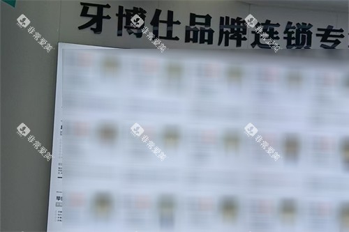 南阳牙博仕口腔医生墙