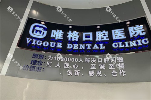 大连唯格口腔门诊桃源店品牌墙 大连唯格口腔门诊桃源店品牌墙