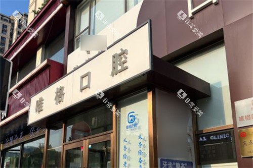 大连唯格口腔门诊桃源店门头 大连唯格口腔门诊桃源店门头