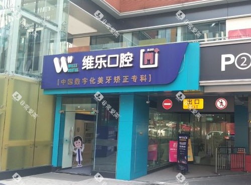 重庆维乐口腔门头照片