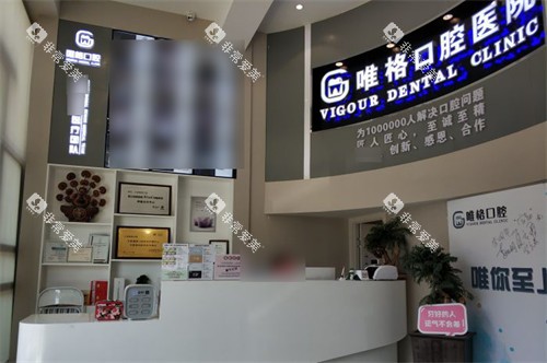 大连唯格口腔门诊桃源店大厅前台 大连唯格口腔门诊桃源店大厅前台