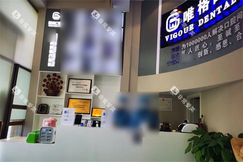 大连唯格口腔前台 大连唯格口腔前台