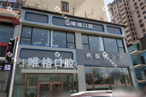 大连唯格口腔门诊桃源店外景图 大连唯格口腔门诊桃源店外景图