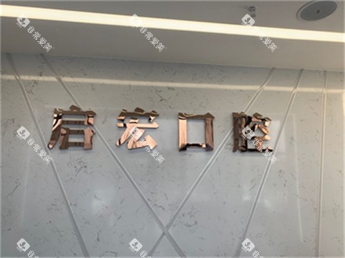 鞍山启宏口腔门诊部品牌墙 鞍山启宏口腔门诊部品牌墙