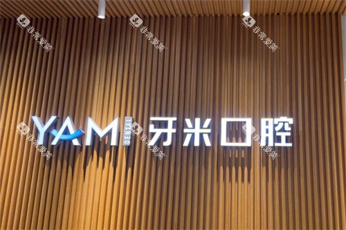 简阳牙米口腔品牌墙
