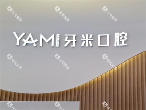 成都牙米口腔前台