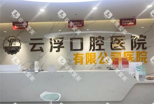云浮口腔医院前台展示