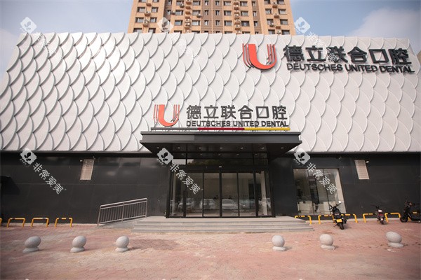 鞍山德立联合口腔外景门