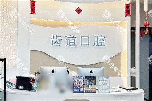 厦门齿道口腔莲花店前台环境