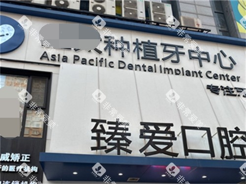 鞍山臻爱口腔门诊部招牌