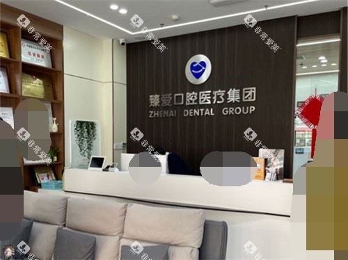 鞍山臻爱口腔前台