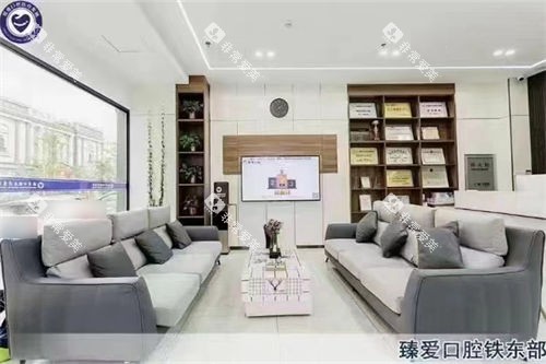 鞍山臻爱口腔铁东部休息候诊区
