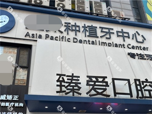 鞍山臻爱口腔门诊部招牌 鞍山臻爱口腔门诊部招牌