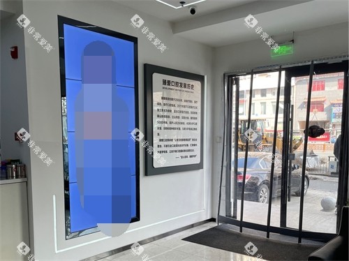 鞍山臻爱口腔门诊部前厅 鞍山臻爱口腔门诊部前厅
