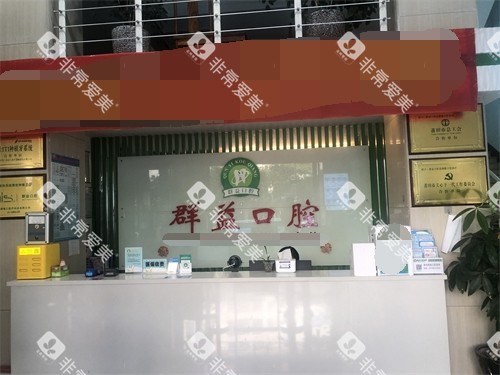 莆田群益口腔导诊台