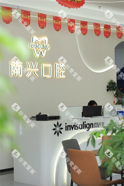 漳州南兴口腔前台环境