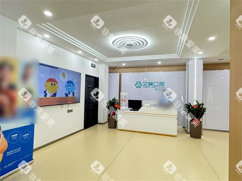 泉州南安市艾丽美口腔前台