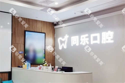 泉州安溪县同乐口腔前台