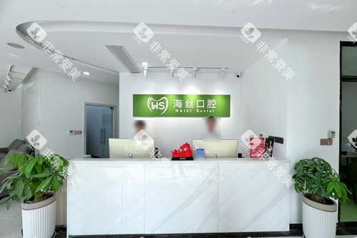 泉州海丝口腔前台图
