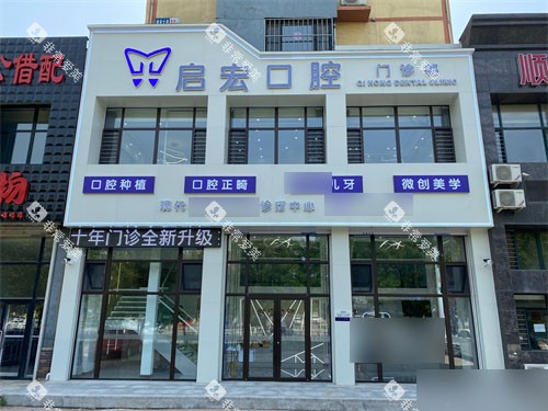 鞍山启宏口腔外景门头 鞍山启宏口腔外景门头