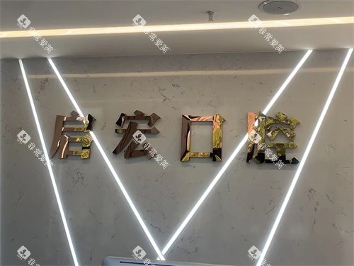 鞍山启宏口腔品牌墙 鞍山启宏口腔品牌墙