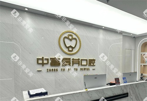 南平建阳中富爱芽口腔医院前台 南平建阳中富爱芽口腔医院前台