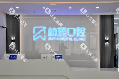 南平植雅口腔导诊台 南平植雅口腔导诊台