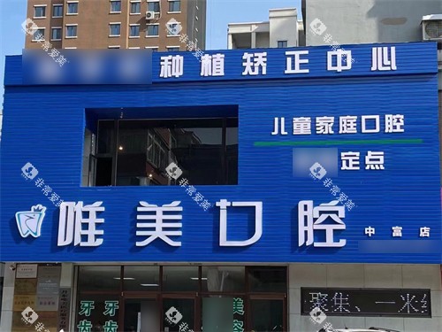 丹东唯美口腔中富店门头 丹东唯美口腔中富店门头