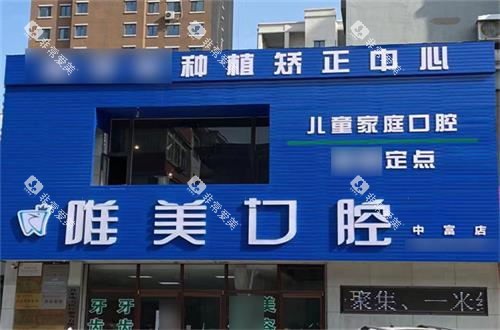 丹东唯美口腔门头 丹东唯美口腔门头