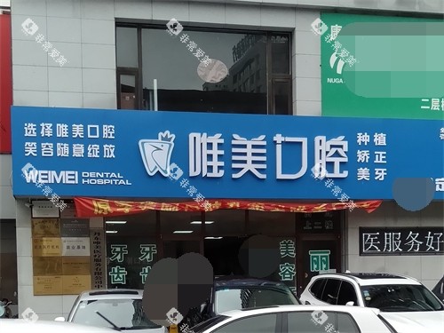 丹东唯美口腔门诊部外景 丹东唯美口腔门诊部外景
