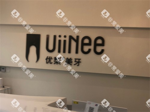 龙岩优梨口腔门诊背景墙