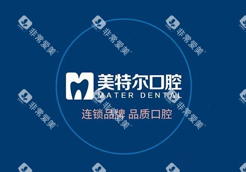 福清美特尔口腔logo