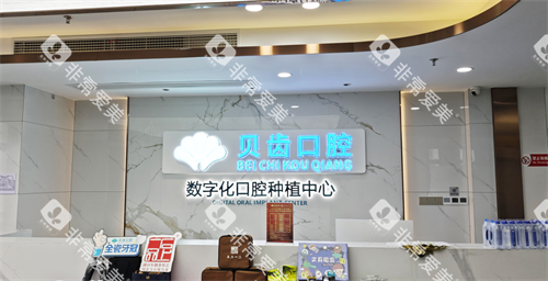 福州贝齿口腔前台