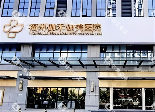 福州伽禾伽美医院门头图