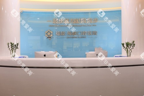 福州福能海峡口腔导诊台