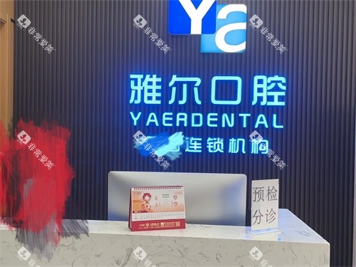 天津雅尔口腔河西分院分诊台 天津雅尔口腔河西分院分诊台