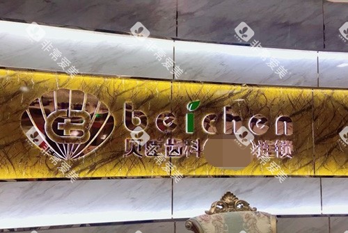 福州贝臣口腔品牌墙