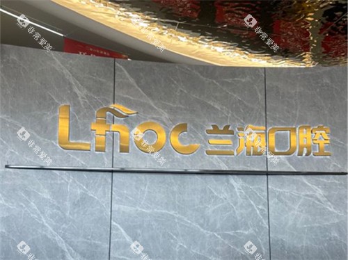 抚顺兰海口腔门诊部品牌墙 抚顺兰海口腔门诊部品牌墙