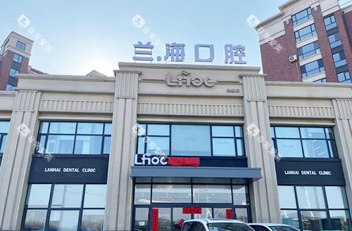抚顺兰海口腔大楼外景图 抚顺兰海口腔大楼外景图