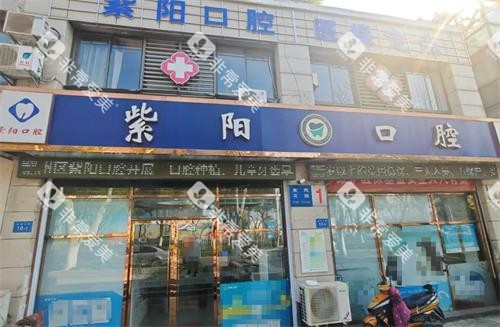 镇江紫阳口腔外观