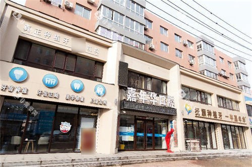 抚顺嘉年华口腔外景门头 抚顺嘉年华口腔外景门头