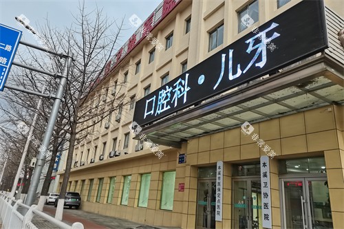 本溪卫协医院(口腔科)外景图 本溪卫协医院(口腔科)外景图