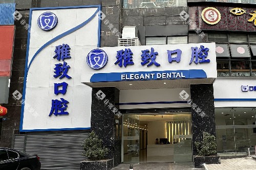 攀枝花雅致口腔外景图