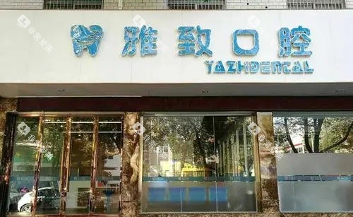 攀枝花雅致口腔医院门店示意图