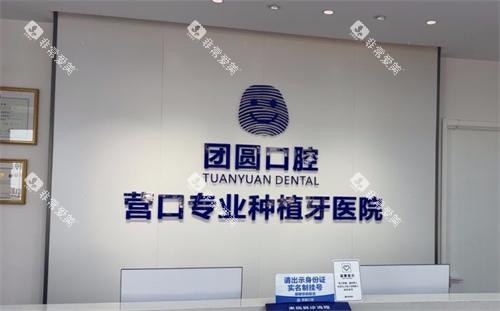 营口团圆口腔前台 营口团圆口腔前台