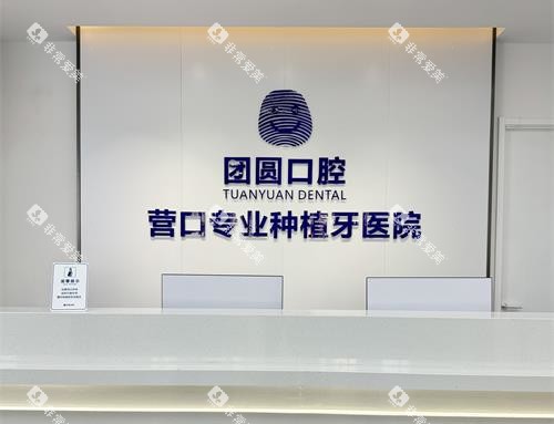 营口团圆口腔前台环境示意图 营口团圆口腔前台环境示意图