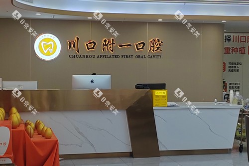 泸州川口附一口腔前台图