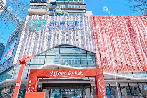 锦州京医口腔门诊部门头 锦州京医口腔门诊部门头