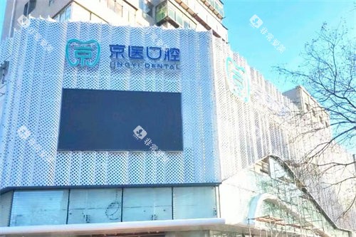 锦州京医口腔门诊部招牌 锦州京医口腔门诊部招牌