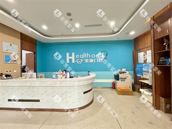 锦州美康口腔大厅 锦州美康口腔大厅